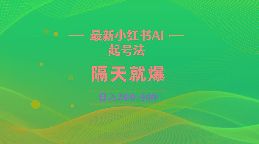 最新AI小红书起号法，隔天就爆无脑操作，一张图片日入200-500-随风资源网