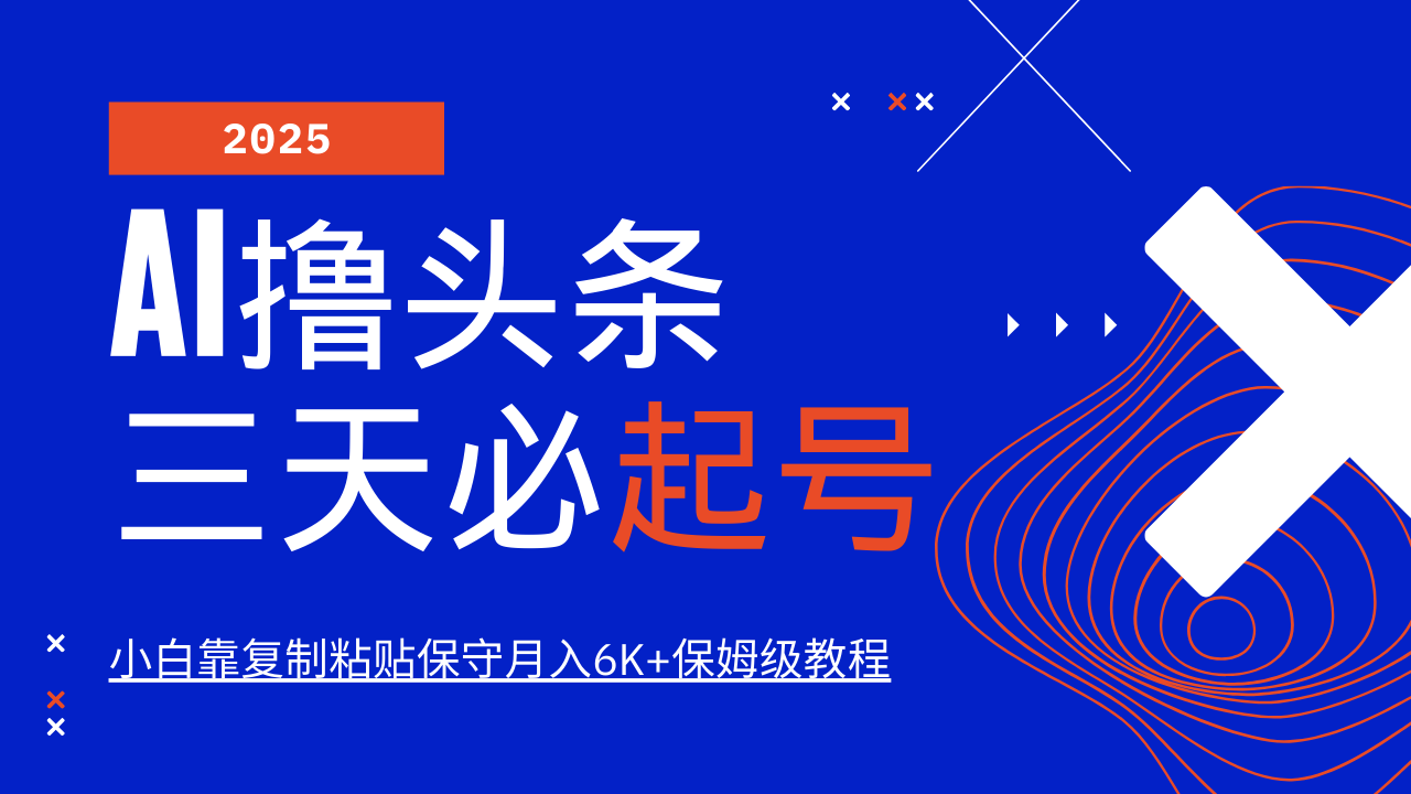 AI撸头条三天必起号，纯原创情感故事，每天搬砖10分钟，小白靠复制粘贴保守月入6K+-随风资源网