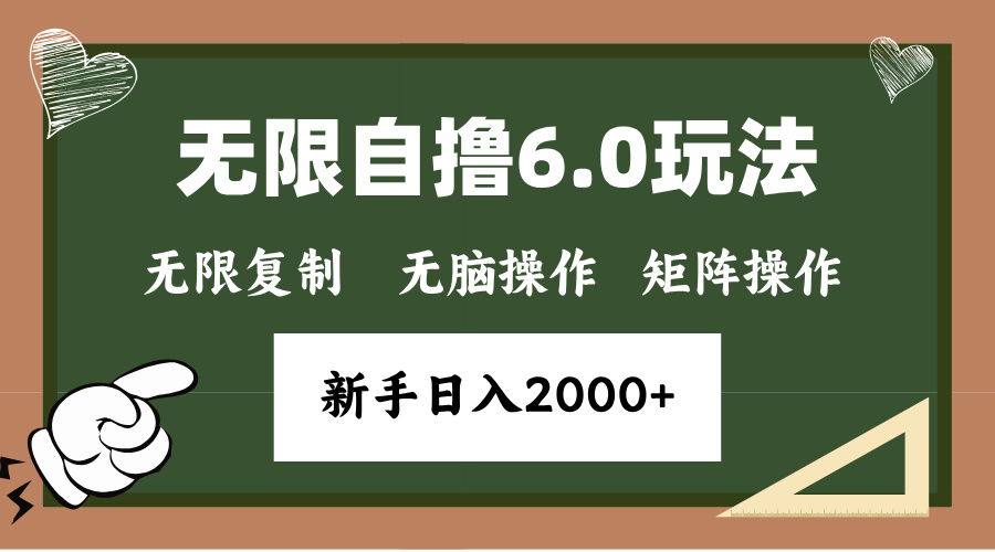 年底无限撸6.0新玩法，单机一小时18块，无脑批量操作日入2000+-随风资源网