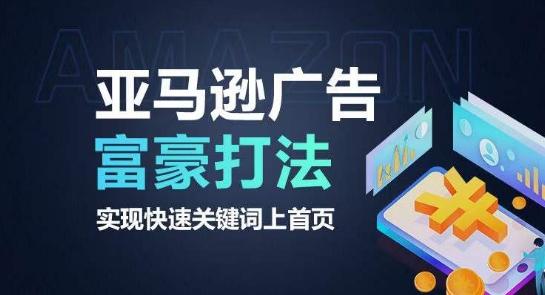 亚马逊广告富豪打法，实现快速关键词上首页-随风资源网