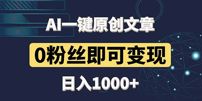 最新AI一键头条原创文章，3分钟一条，0粉丝即可变现，日入1000+-随风资源网