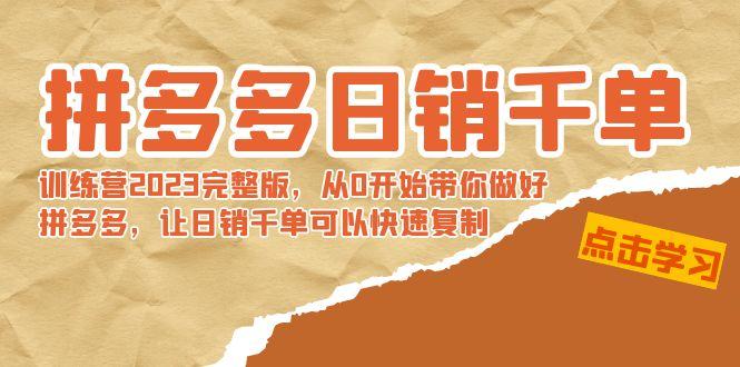 拼多多日销千单训练营2023完整版，从0开始带你做好拼多多，让日销千单可…-随风资源网