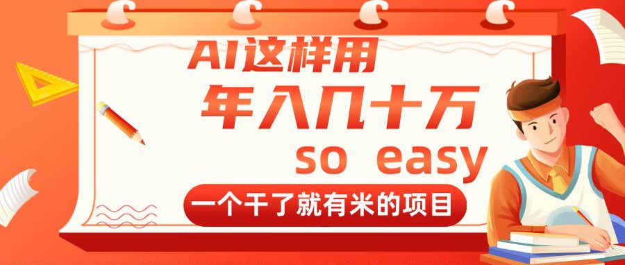 AI这样用，年入几十万，一个干了就有米的项目-随风资源网