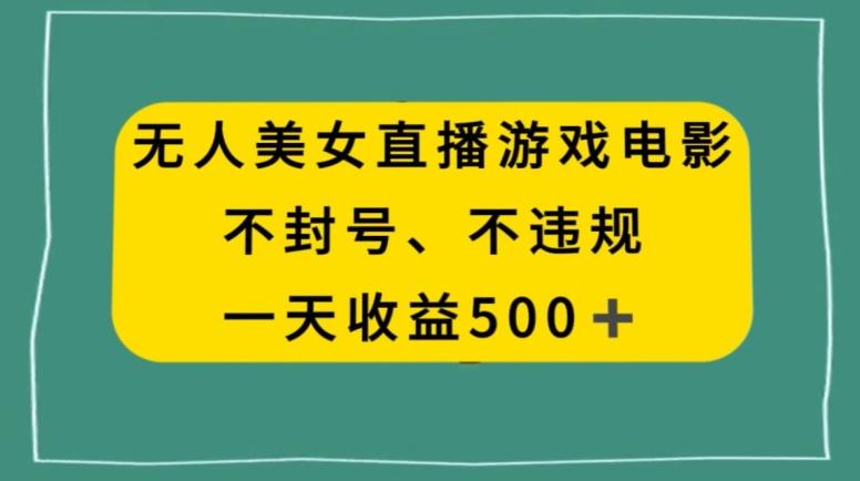美女无人直播游戏电影，不违规不封号，日入500+-随风资源网