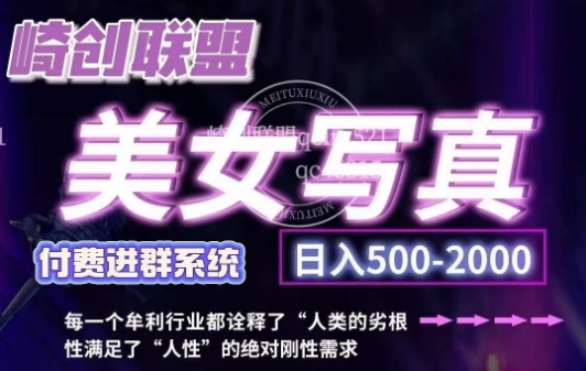 美女写真项目，低成本创业的机会，操作简单，只需要搬运，日入500+(更新)-随风资源网