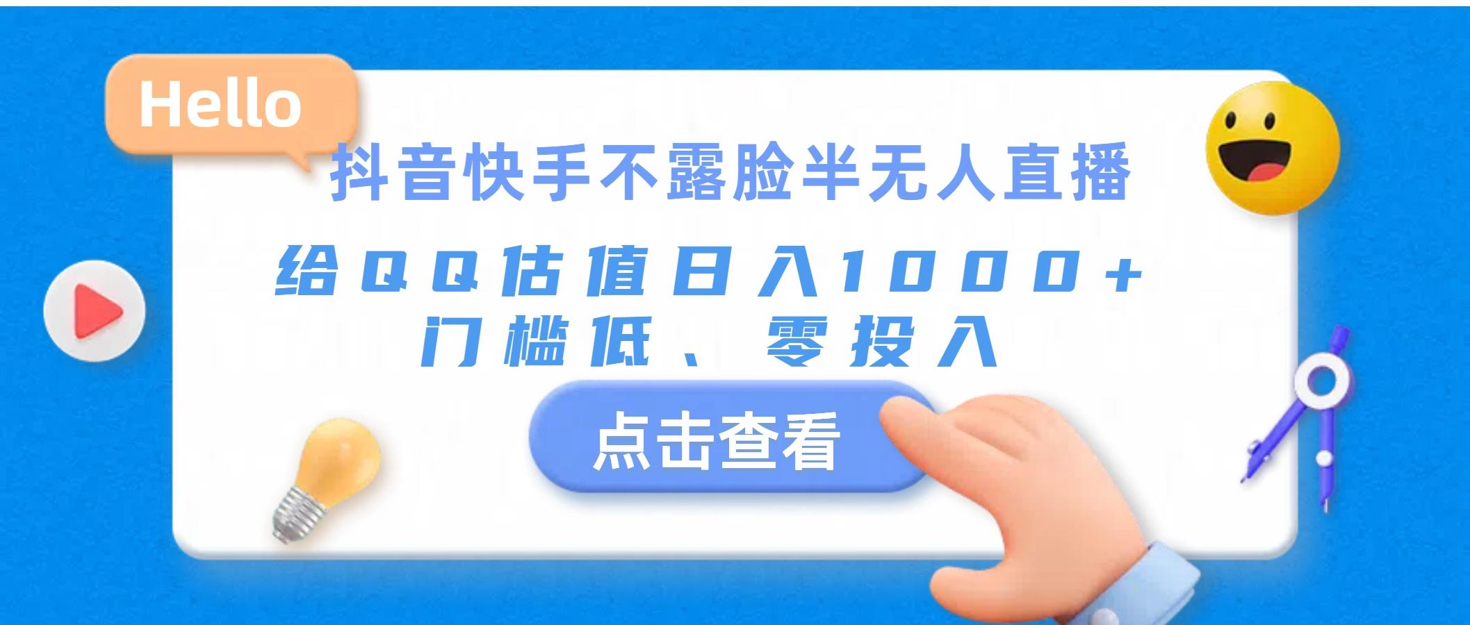 抖音快手不露脸半无人直播，给QQ估值日入1000+，门槛低、零投入-随风资源网
