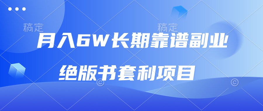 月入6w长期靠谱副业，绝版书套利项目，日入2000+，新人小白秒上手-随风资源网