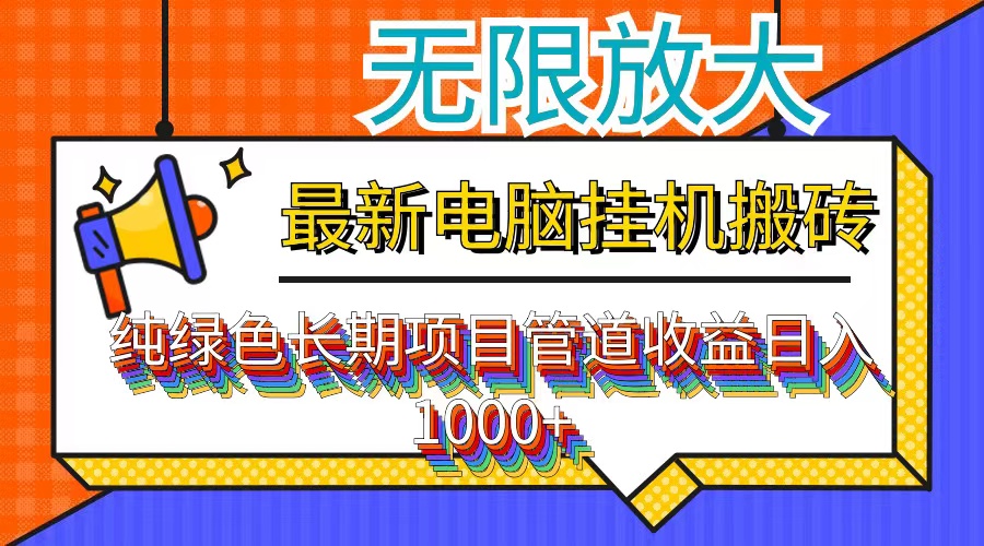最新电脑挂机搬砖，纯绿色长期稳定项目，带管道收益轻松日入1000+-随风资源网