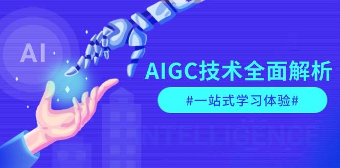 AIGC技术全面解析，从指令优化到生活应用，再到商业落地，一站式学习体验-随风资源网