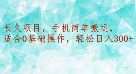 长久项目，手机简单搬运，适合0基础操作，轻松日入300+-随风资源网
