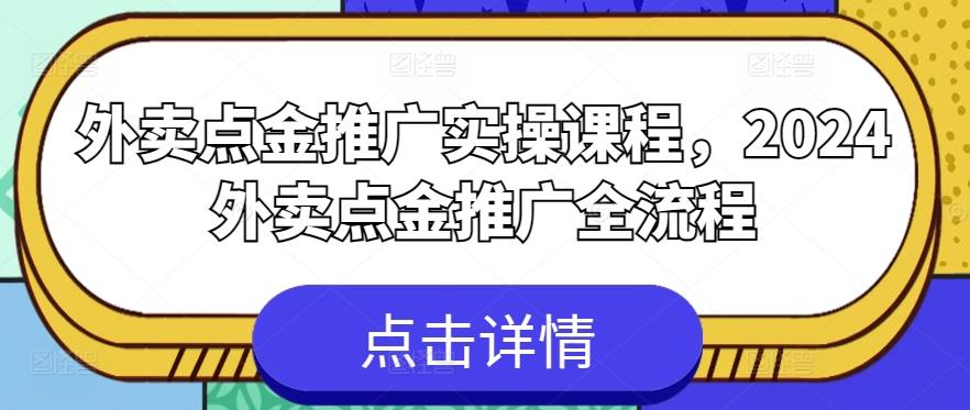 外卖点金推广实操课程，2024外卖点金推广全流程-随风资源网