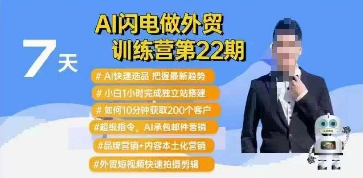 AI闪电做外贸训练营第22期：Al快速选品+小白1小时完成独立站搭建+10分钟获取200个客户等-随风资源网