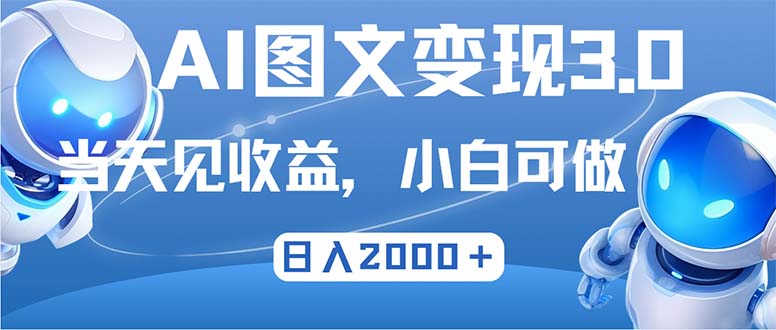 最新AI图文变现3.0玩法，次日见收益，日入2000＋-随风资源网