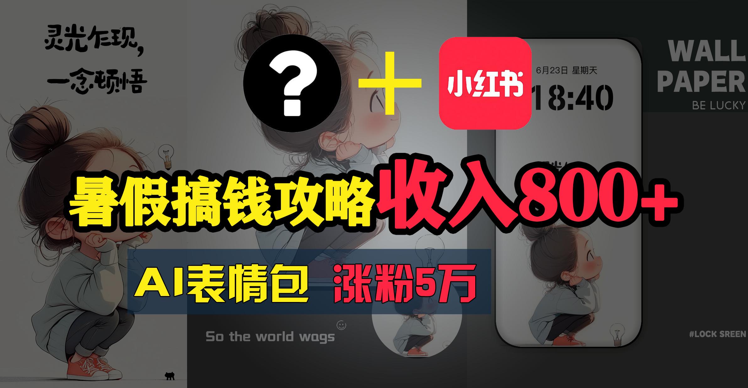 暑假搞钱攻略：AI表情包项目，操作简单收益高-随风资源网