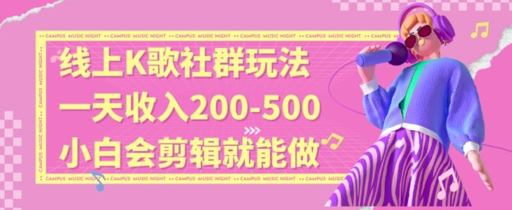 线上K歌社群结合脱单新玩法，无剪辑基础也能日入3位数，长期项目【揭秘】-随风资源网