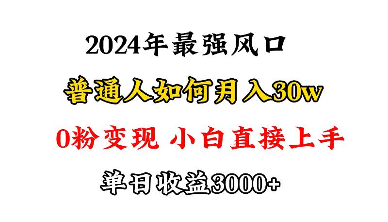 (9630期)小游戏直播最强风口，小游戏直播月入30w，0粉变现，最适合小白做的项目-随风资源网