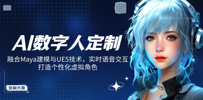 AI数字人定制，融合Maya建模与UE5技术，实时语音交互，打造个性化虚拟角色-随风资源网