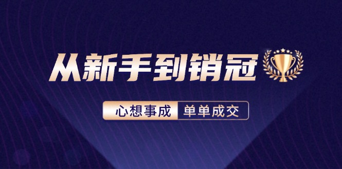 从新手到销冠：精通客户心理学，揭秘销冠背后的成交秘籍-随风资源网