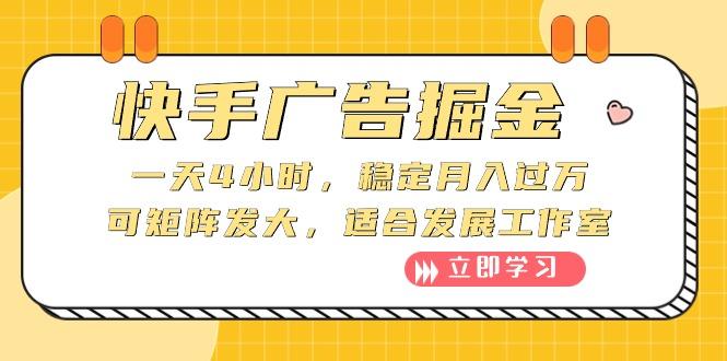 快手广告掘金：一天4小时，稳定月入过万，可矩阵发大，适合发展工作室-随风资源网