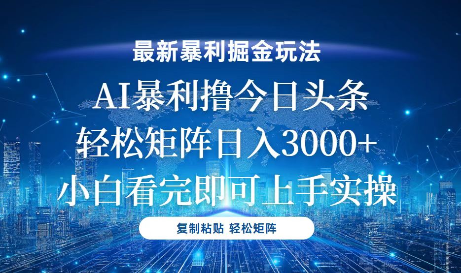 今日头条最新暴利掘金玩法，轻松矩阵日入3000+-随风资源网