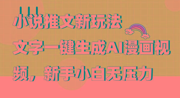 (9555期)小说推文新玩法，文字一键生成AI漫画视频，新手小白无压力-随风资源网