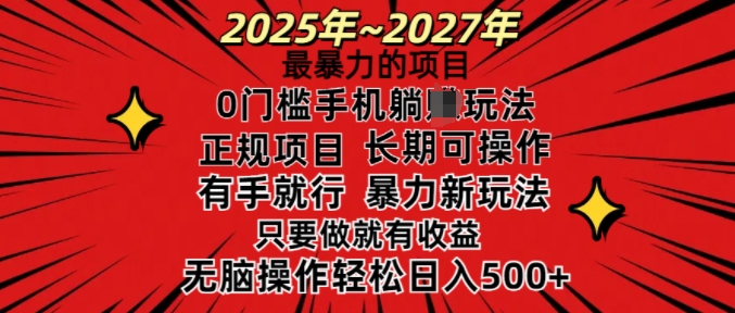 25年最暴力的项目，0门槛长期可操，只要做当天就有收益，无脑轻松日入多张-随风资源网