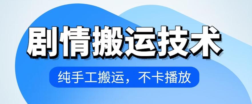 4月抖音剧情搬运技术，纯手工搬运，不卡播放【揭秘】-随风资源网