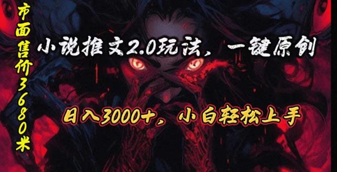 原创漫画小说推文2.0玩法，单日最高3000+，ai全自动产出，可参加中视频…-随风资源网