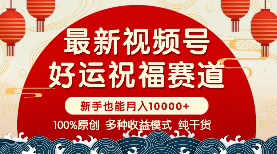 视频号【好运祝福】暴力赛道，商品橱窗-创作分成 条条爆 小白轻松上手 …-随风资源网