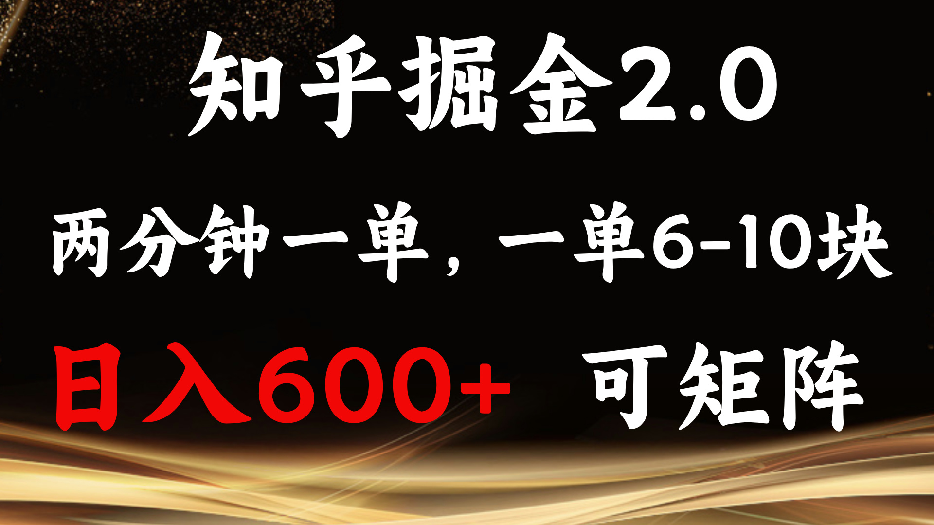 知乎掘金2.0 简单易上手，两分钟一单，单机600+可矩阵-随风资源网