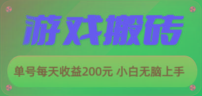 游戏全自动搬砖，单号每天收益200元 小白无脑上手-随风资源网