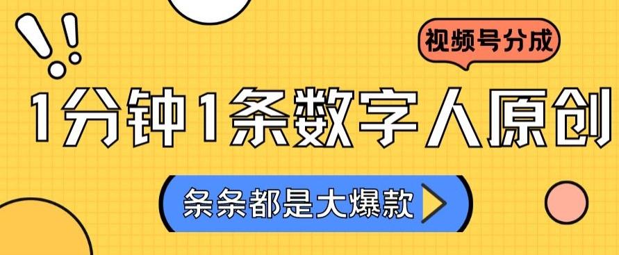 2024最新不露脸超火视频号分成计划，数字人原创日入3000+【揭秘】-随风资源网