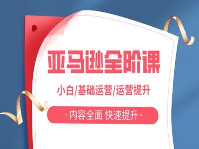 亚马越全阶课，小白/基础运营/运营提升，内容全面，快速提升-随风资源网