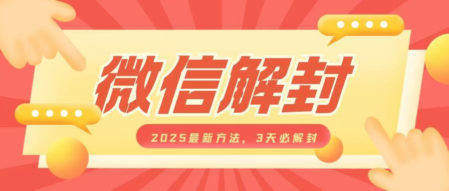 微信解封2025最新方法，3天必解封，自用售卖均可，一单就是大几百-随风资源网