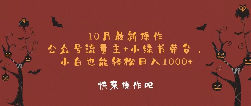 10月最新操作，公众号流量主+小绿书带货，小白轻松日入1000+-随风资源网