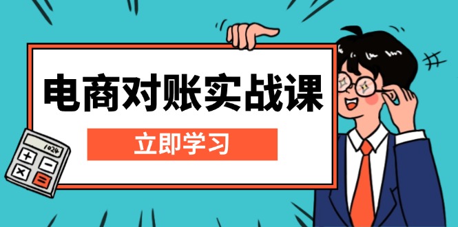 电商 对账实战课：详解Excel对账模板搭建，包含报表讲解，核算方法-随风资源网