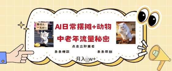 2025爆火AI摆摊日记+动物=中老年流量密码，条条爆款 条条原创-随风资源网