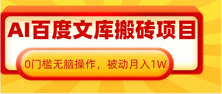 AI百度文库搬砖项目，0门槛无脑操作，被动月入1W-随风资源网