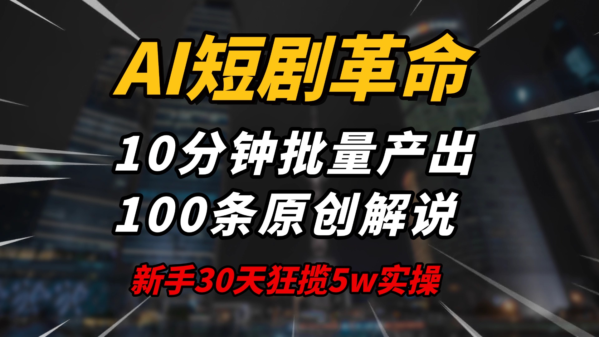 AI短剧革命！10分钟批量产出100条原创解说，新手30天狂揽5w实操揭秘-随风资源网