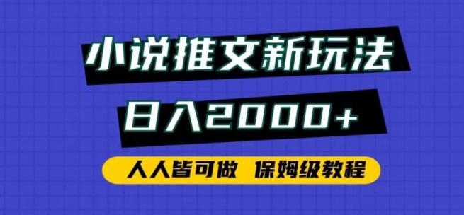 小说推文新玩法，日入2000+，人人皆可做，保姆级教程【揭秘】-随风资源网