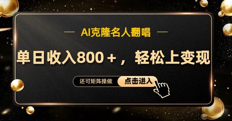 AI克隆名人翻唱，流量奇迹，轻松上手变现！-随风资源网