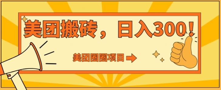 美团圈圈达人玩法，轻松日入500+，保姆级教程+免费开通二维码-随风资源网