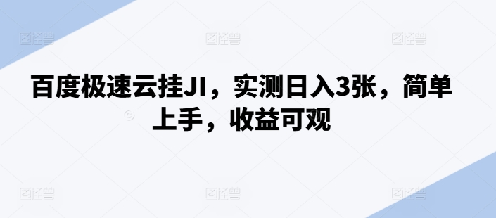 百度极速云挂JI，实测日入3张，简单上手，收益可观【揭秘】-随风资源网