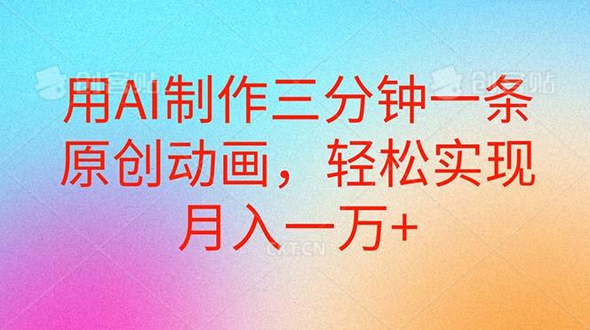 用AI制作三分钟一条原创动画，轻松实现月入一万+-随风资源网