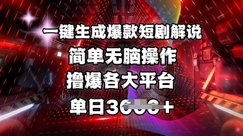 全网首发!一键生成爆款短剧解说，操作简单，撸爆各大平台，单日多张-随风资源网