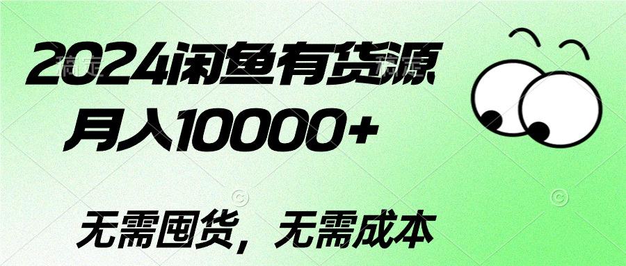 2024闲鱼有货源，月入10000+2024闲鱼有货源，月入10000+-随风资源网
