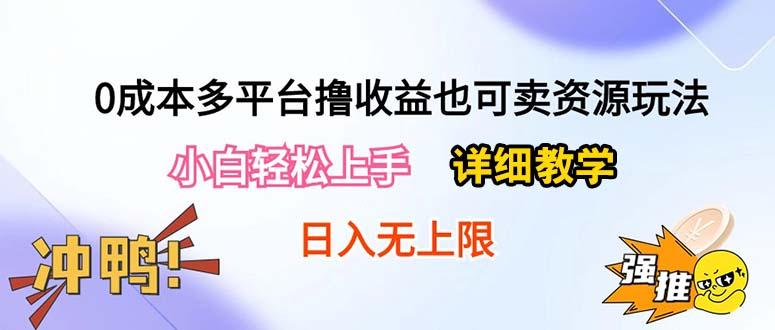0成本多平台撸收益也可卖资源玩法，小白轻松上手。详细教学日入500+附资源-随风资源网