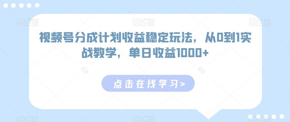 视频号分成计划收益稳定玩法，从0到1实战教学，单日收益1000+【揭秘】-随风资源网