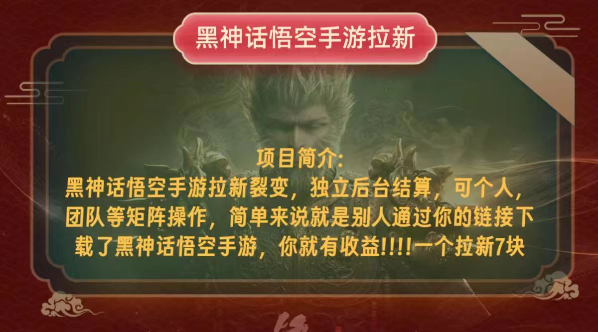 黑神话悟空小白简单无脑操作拉新单天收益一千+-随风资源网