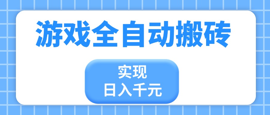 游戏全自动搬砖，实现日入千元，小白也能轻松上手-随风资源网